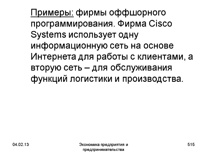 04.02.13 Экономика предприятия и предпринимательства 515 Примеры: фирмы оффшорного программирования. Фирма Cisco Systems 04.02.13 Экономика предприятия и предпринимательства 515 Примеры: фирмы оффшорного программирования. Фирма Cisco Systems